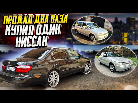 Видео: Продал два ВАЗа, чтобы купить NISSAN MAXIMA a33. Бизнес класс дешевле чем приора!