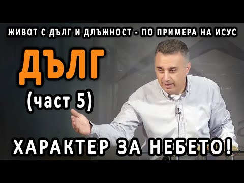 Видео: Дълг и длъжност - п-р Татеос | 24.07.2025