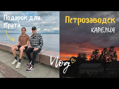Видео: VLOG: БРАТ НЕ ОЖИДАЛ ТАКОГО !!! Приехали в Карелию, Петрозаводск