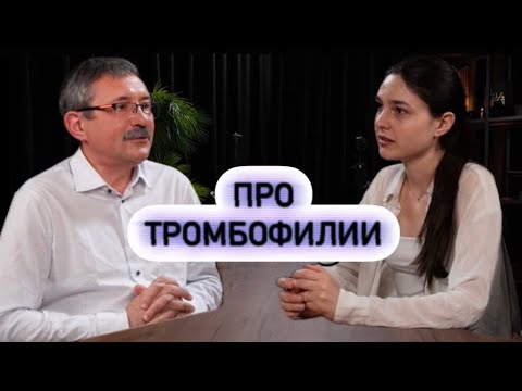 Видео: Наследственные и приобретенные тромбофилии. Стоит ли бояться тромбоза?