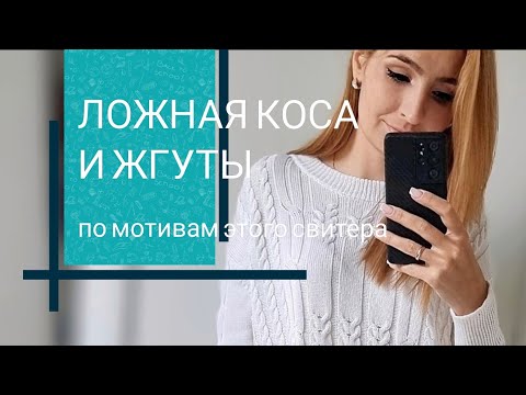 Видео: Коса и жгуты из которых связан этот свитер.