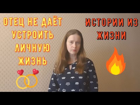 Видео: Истории из жизни. Про РСП, отношения. Месть или...Отец не даёт дочери устроить личную жизнь!