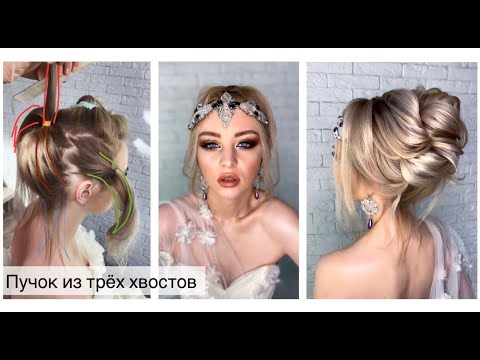 Видео: Высокий пучок. Свадебная прическа.