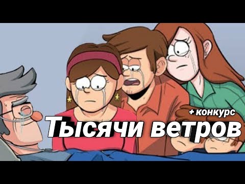 Видео: Гравити Фолз - Тысячи Ветров || Стэн умрёт? Озвучка + Конкурс ~Dub comics~