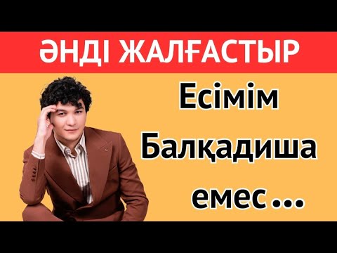 Видео: ӘНДІ ЖАЛҒАСТЫР🎶✅🧠| ЕҢ ТАНЫМАЛ ӘНДЕР 2024 | ҚАЗАҚША QUIZ🥇🧠