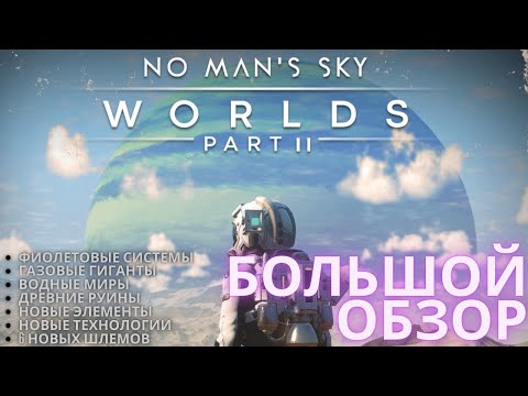 Видео: 2025 No Man's Sky Worlds Part II. Подробный Обзор Обновления