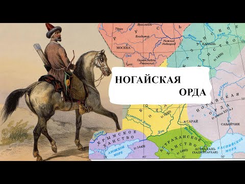 Видео: Ногайская орда: забытая империя степей