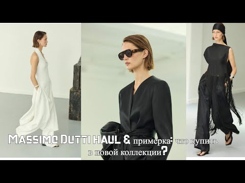 Видео: Новинки Massimo Dutti: стоит ли покупать? Try‑on & честный отзыв* примерки