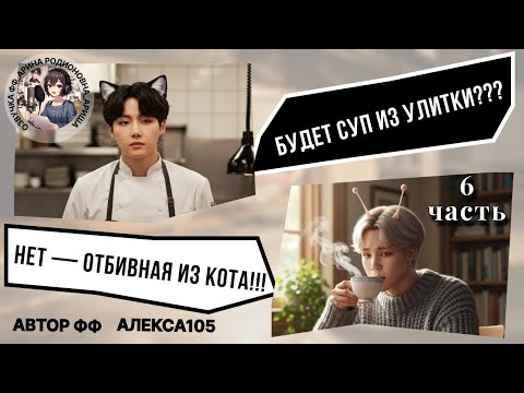 Видео: БУДЕТ СУП ИЗ УЛИТКИ??? НЕТ — ОТБИВНАЯ ИЗ КОТА!!!/ ЮНМИНЫ/ ЧАСТЬ 6/ АЛЕКСА105