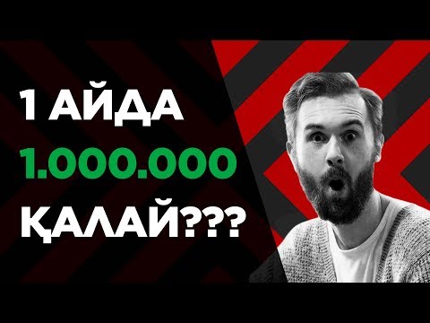 Видео: БІР ҚҰРАЛМЕН ҚАЛАЙ 1 МЛН ТАБУҒА БОЛАДЫ? | АЛАМАННЫҢ ТҮЛЕГІ САПАРАЛЫ ҚАНДАЙ КӘСІППЕН 1 МИЛЛИОН ТАПТЫ?