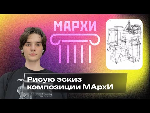 Видео: Композиция МАрхИ: эскиз, 5 главных правил наброска