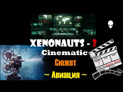 Видео: Xenonauts 2 Cinematic(Film) ГАЙД Воздушный бой. Прохождение игры (сюжет) 7 серия