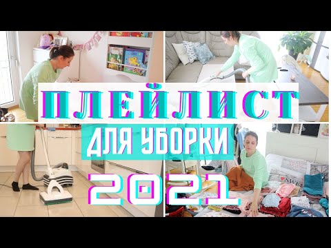 Видео: САМАЯ ЛУЧШАЯ МУЗЫКА ДЛЯ УБОРКИ ДОМА 2021 / ПЛЕЙЛИСТ ДЛЯ УБОРКИ / ПОДБОРКА ЛУЧШЕЙ МУЗЫКИ ДЛЯ УБОРКИ