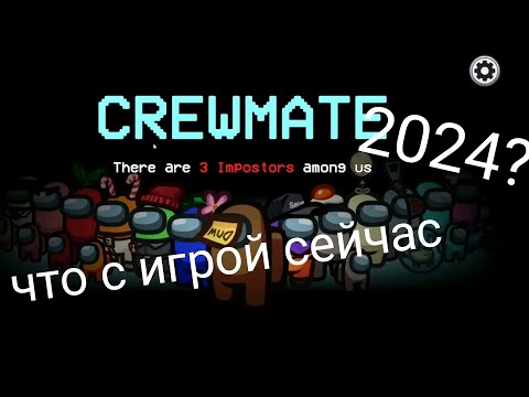 Видео: амонг ас в 2024?