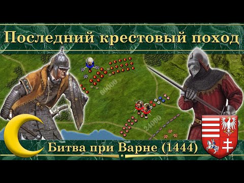 Видео: Битва при Варне (1444). Последний крестовый поход