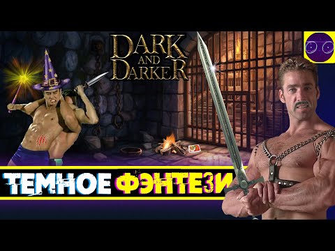 Видео: Dark and Darker Playtest - ОЧЕНЬ ТЕМНОЕ ФЭНТЕЗИ
