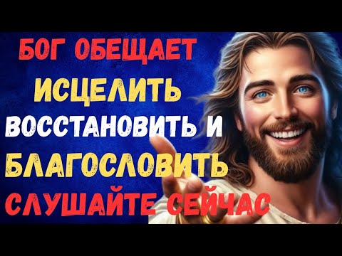 Видео: ⚠️ БОГ ПРЕДУПРЕЖДАЕТ: ВАШЕ ИСЦЕЛЕНИЕ, ВОССТАНОВЛЕНИЕ И БЛАГОСЛОВЕНИЕ НАЧИНАЮТСЯ СЕГОДНЯ!  🙏