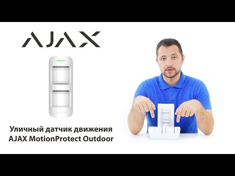 Видео: Обзор AJAX MotionProtect OutDoor - уличный датчик движения AJAX