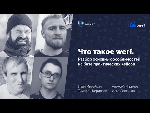 Видео: Что такое werf. Разбор основных особенностей на основе кейсов: встреча core-команды с сообществом