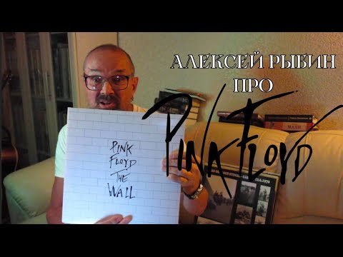 Видео: Алексей Рыбин про Pink Floyd - The Wall