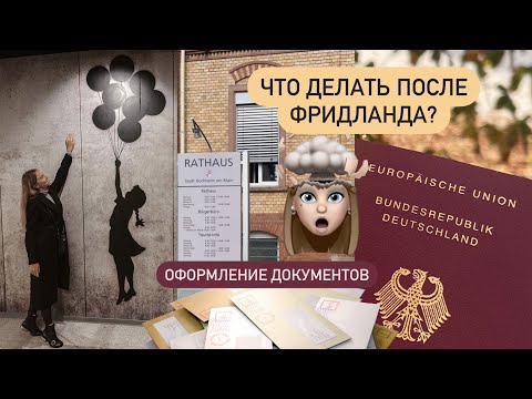 Видео: Что делать после Фридланда I Оформление документов I Поздние переселенцы 2021 I 8 параграф