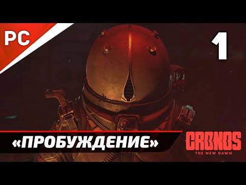 Видео: «Пробуждение» ✪ Cronos: The New Dawn на ПК | Прохождение Без Комментариев  — Часть 1
