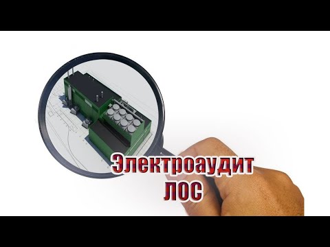 Видео: ЛОС | электроаудит
