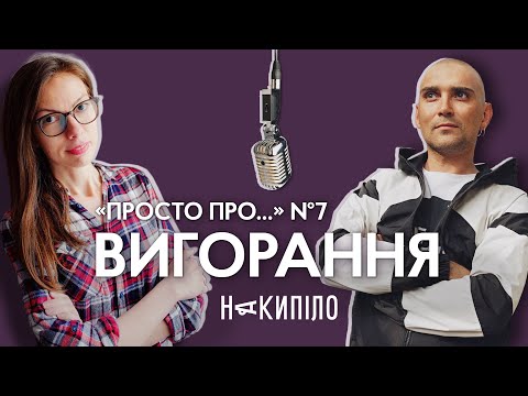 Видео: Про вигорання | Подкаст «Просто про...» №7 | Накипіло