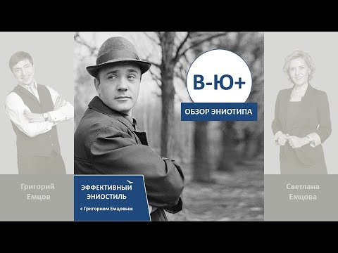 Видео: Эниостиль. Тип В-Ю+ (особые приметы)
