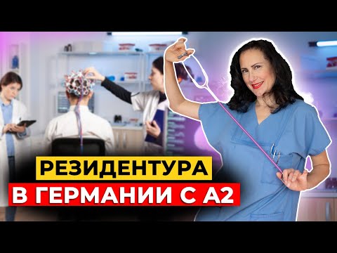 Видео: Смена специальности в Германии