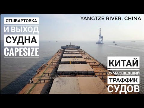 Видео: Отход судна и выход по реке Янцзы - прощай Китай. Работа в море