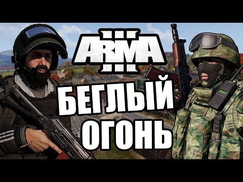 Видео: Беглый Огонь [Arma 3 PVP Domino]