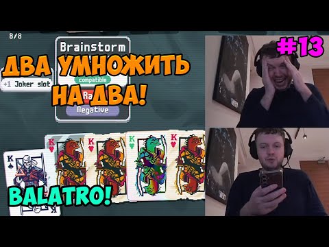 Видео: Папич играет в Balatro! Два умножить на два! 13