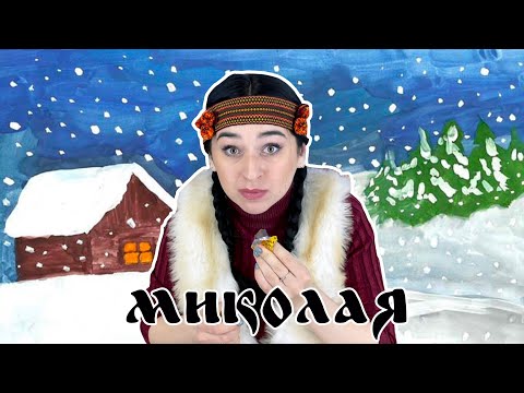 Видео: ЛіжникТВ. Миколая. @Fiinka