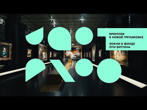 Видео: Выставки августа: Карл Брюллов в Москве и Дэвид Хокни в Париже
