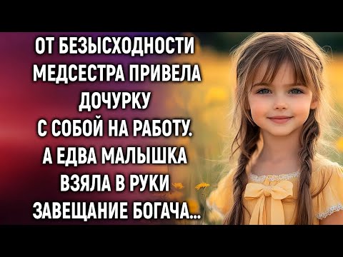 Видео: От безысходности медсестра взяла дочурку с собой на работу  А едва малышка…