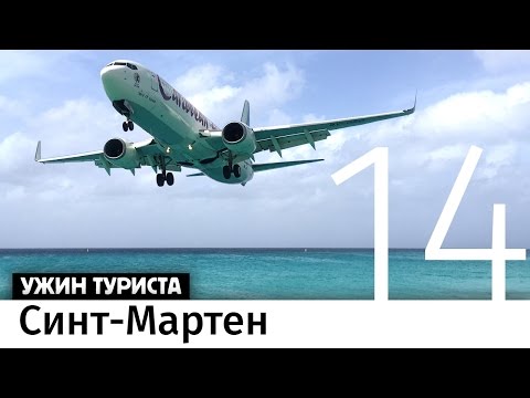 Видео: Остров Синт-Мартен. Бон-вояж #14