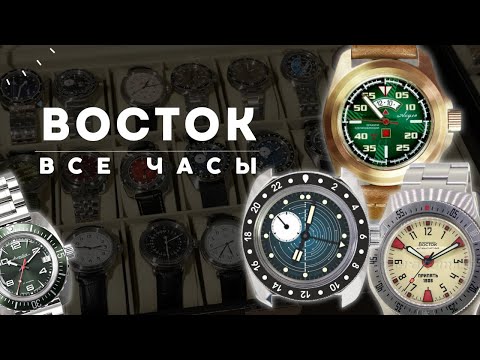 Видео: ВСЕ ЧАСЫ ВОСТОК!!! ЛИМИТКИ, ЗАВОДСКИЕ И ФОРУМНЫЕ ЧАСЫ.