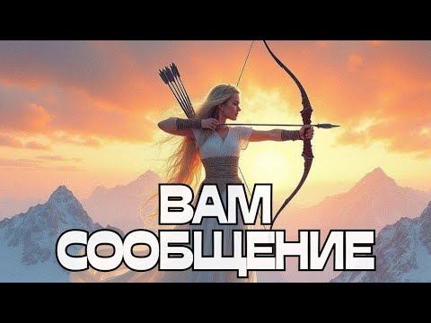 Видео: 🔔ВАМ СООБЩЕНИЕ💬📩