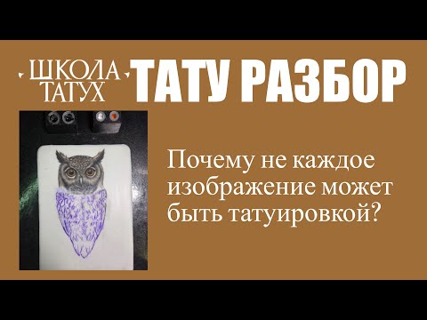 Видео: ТАТУРАЗБОР | Ошибки в освещении и форме татуировки 
