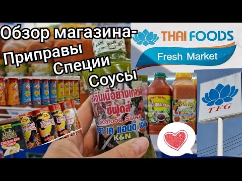 Видео: Таиланд.  Обзор магазина "Thai Foods". Соусы, специи, приправы.