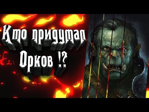 Видео: Кто  придумал Орков? Орки в разных вселенных! Почему все орки такие одинаковые?