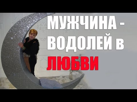 Видео: Мужчина   Водолей в любви  часть 1