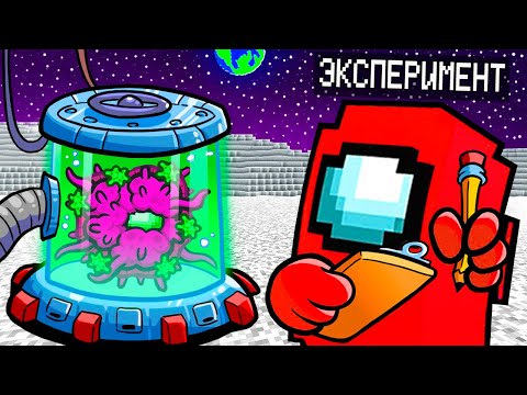 Видео: СЕКРЕТНЫЙ ЭКСПЕРИМЕНТ ПРЕДАТЕЛЯ В AMONG US МАЙНКРАФТ!