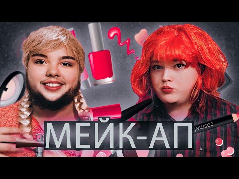 Видео: МЕЙК-АП или УЧИМСЯ КРАСИТЬСЯ
