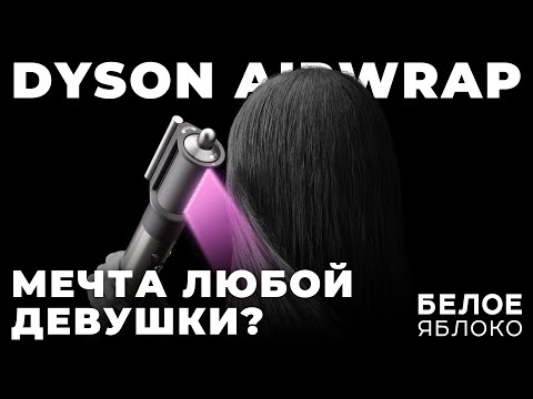 Видео: Dyson Airwrap | Обзор и опыт | Как отличить оригинал от подделки? | Самый желанный гаджет к 8 марта?