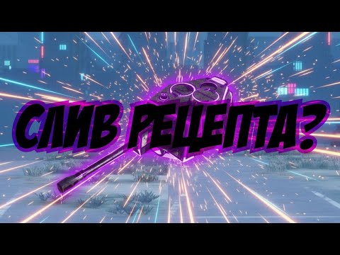 Видео: СЛИВ РЕЦЕПТА ТЮН. СЛОНА