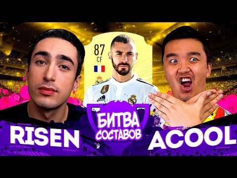 Видео: КУБОК БИТВЫ СОСТАВОВ - risenHAHA VS Acool - 2 ТУР | БЕНЗЕМА