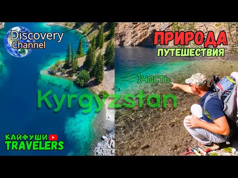 Видео: 1 часть Кыргызстана озеро Кара Токой.  Новые увлекательные путешествия.