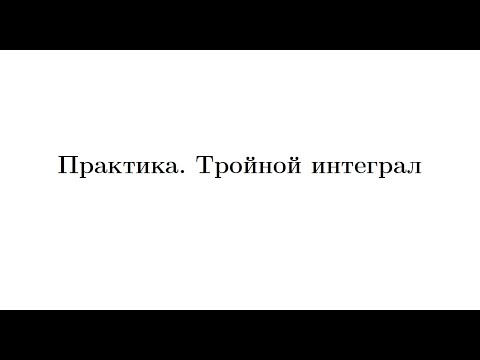 Видео: Практика 5. Тройной интеграл